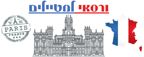 ורסאי למטייל הישראלי